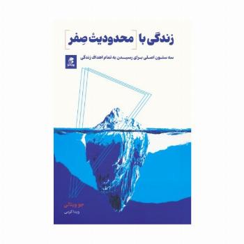 زندگی با محدودیت صفر (سه ستون اصلی برای رسیدن به تمام اهداف زندگی)