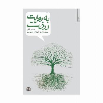 به روایت درخت (جستارهایی در ایمان و معنویت)