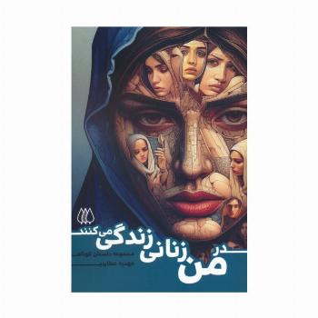 در من زنانی زندگی می کنند