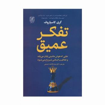 تفکر عمیق (جایی که هوش ماشینی پایان می یابد و خلاقیت انسانی شروع می شود)