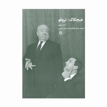هیچکاک-تروفو