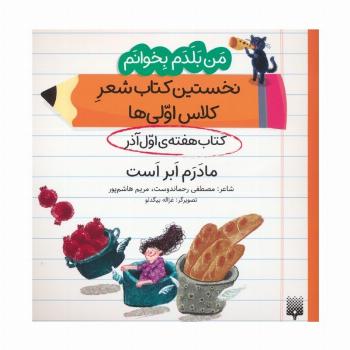 من بلدم بخوانم:کتاب هفته ی اول آذر (مادرم ابر است)