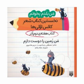 من بلدم بخوانم:کتاب هفته ی دوم آذر (من زمین را دوست دارم)