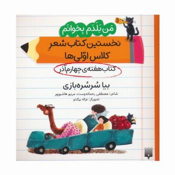 من بلدم بخوانم:کتاب هفته ی چهارم آذر (بیا سرسره بازی)
