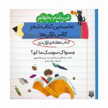 من بلدم بخوانم:کتاب هفته ی اول دی (مسواک سوسک ما کو؟)