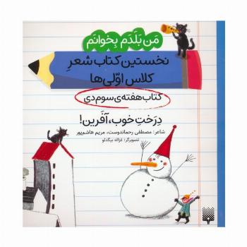 من بلدم بخوانم:کتاب هفته ی سوم دی (درخت خوب،آفرین!)