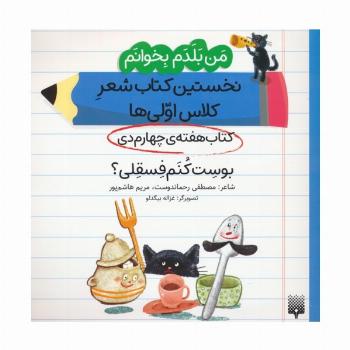من بلدم بخوانم:کتاب هفته ی چهارم دی (بوست کنم فسقلی؟)