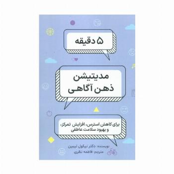 5 دقیقه مدیتیشن ذهن آگاهی