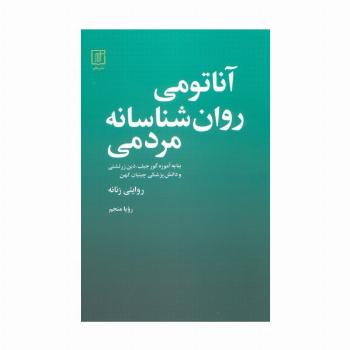 آناتومی روانشناسانه مردمی