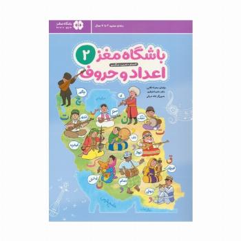 باشگاه مغز 2:اعداد و حروف