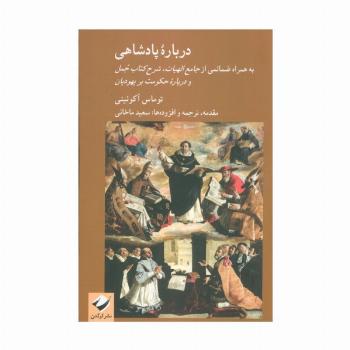 درباره پادشاهی (به همراه ضمائمی از جامع الهیات،شرح کتاب جمل و درباره حکومت بر یهودیان)