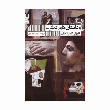 و داستان های دیگر...