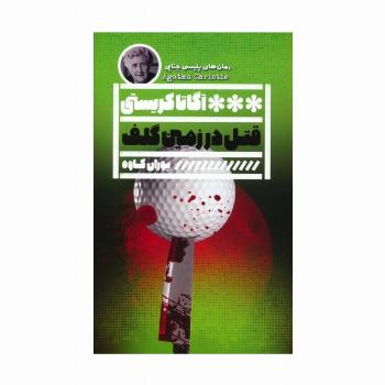 قتل در زمین گلف