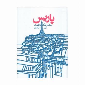 پاریس (یک فرهنگ عاشقانه)