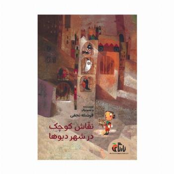 نقاش کوچک در شهر دیوها (گلاسه)