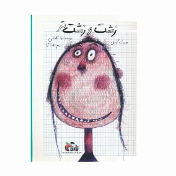 زشت و زشت تر (گلاسه)