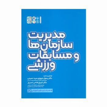مدیریت سازمان ها و مسابقات ورزشی