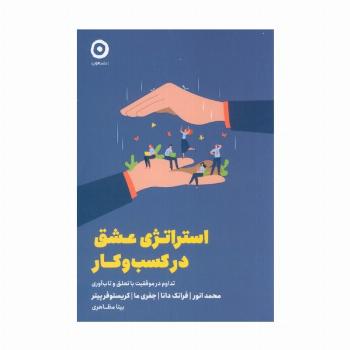 استراتژی عشق در کسب و کار (تداوم در موفقیت با تعلق و تاب آوری)