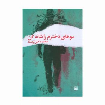 موهای دخترم را شانه کن
