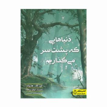 دنیاهایی که پشت سر  می گذاریم