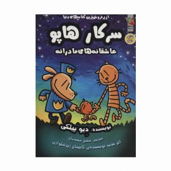 سرکار هاپو10 (عاشقانه های مادرانه)،(کمیک استریپ)