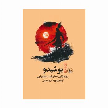 بوشیدو (روح ژاپن،طریقت سامورایی)
