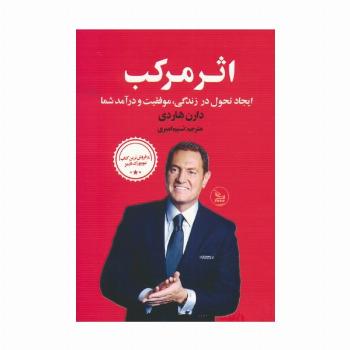 اثر مرکب (ایجاد تحول در زندگی،موفقیت و درآمد شما)