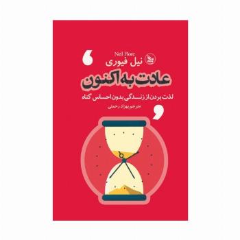 عادت به اکنون (لذت بردن از زندگی بدون احساس گناه)