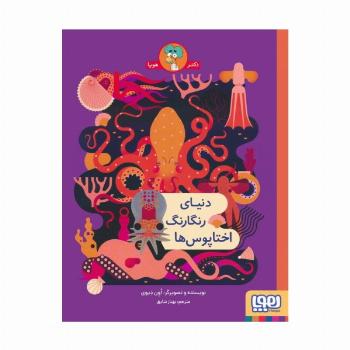 دنیای رنگارنگ اختاپوس ها