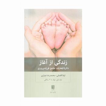 زندگی از آغاز 1 (دائره المعارف جامع فرزندپروری:تولد تا 2 سالگی)