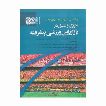 تئوری و عمل در بازاریابی ورزشی پیشرفته