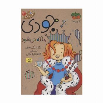 جودی دمدمی13 (جودی ملکه می شود)