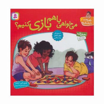 می خواهی با هم بازی کنیم؟ (با هم بودن را یاد بگیریم 6 )