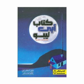 کتاب آبی نیبو