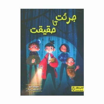 جرئت تا حقیقت