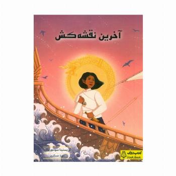 آخرین نقشه کش
