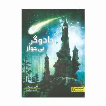 جادوگر بی جواز