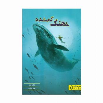 نهنگ گمشده