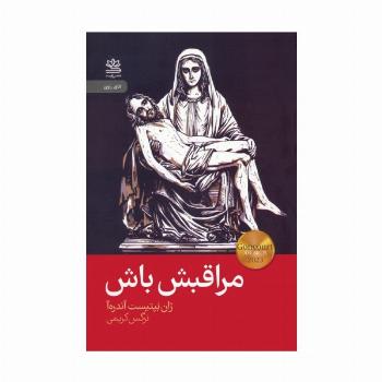 مراقبش باش