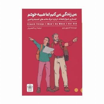 من زندگی می کنم اما شبیه خودم (جستاری شوخ طبعانه،درباره ترک عادت های اشتباه والدین)