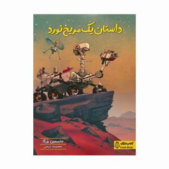 داستان یک مریخ نورد