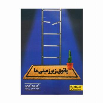 پاتوق زیرزمینی ما