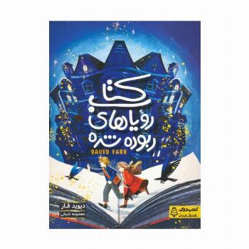 کتاب رویاهای ربوده شده
