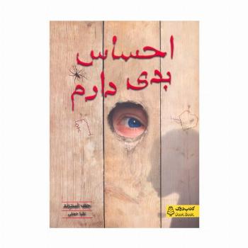 احساس بدی دارم