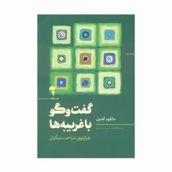 گفت و گو با غریبه ها (هزارتوی شناخت دیگران)