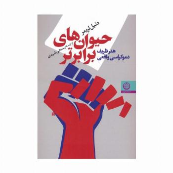 حیوان های برابرتر (هنر ظریف دموکراسی واقعی)
