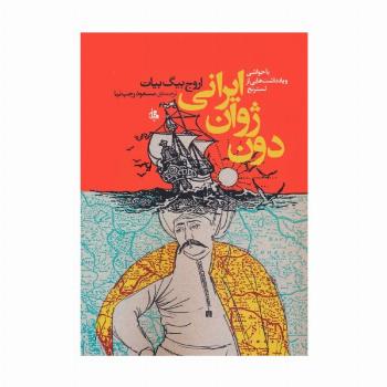 دون ژوان ایرانی
