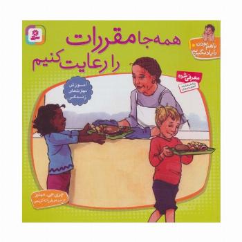 با هم بودن را یاد بگیریم10 (همه جا مقررات را رعایت کنیم)