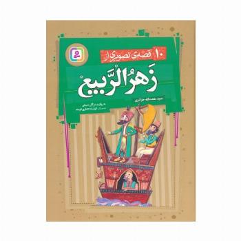 10 قصه ی تصویری از زهرالربیع
