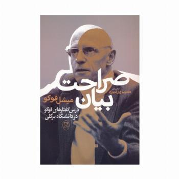 صراحت بیان (درس گفتارهای فوکو در دانشگاه برکلی)